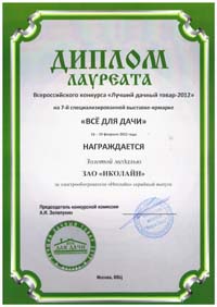 Диплом за лучший дачный товар 2012