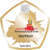 ЗАО «ИКОЛАЙН» лауреат конкурса «Лучшие товары и услуги Тульской области 2013»