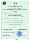 Сертификат соответствия ЗАО Иколайн - СМК применительно к производству и реализации промышленных и бытовых электрических обогревателей соответствует требованиям ГОСТ Р ИСО 9001-2015 (ISO 9001:2015)